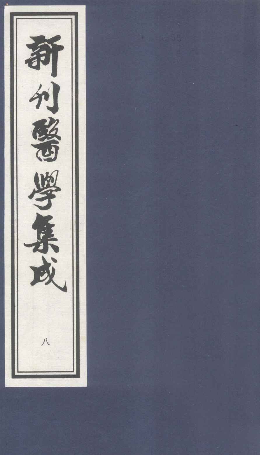 新刊医学集成  卷8